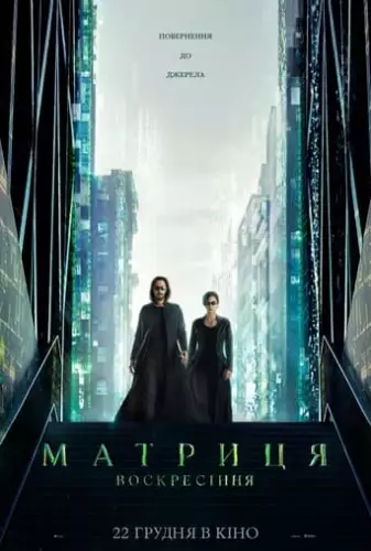Матриця 4. Воскресіння (2021)