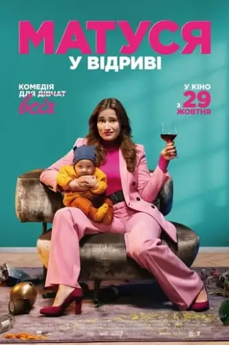 Матуся у відриві (2020)