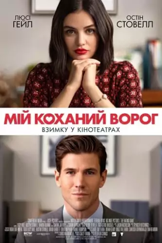 Мій коханий ворог (2021)