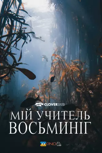 Мій учитель — восьминіг (2020)