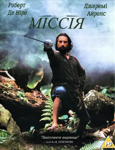 Місія (1986)