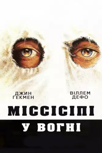 Міссісіпі у вогні (1988)