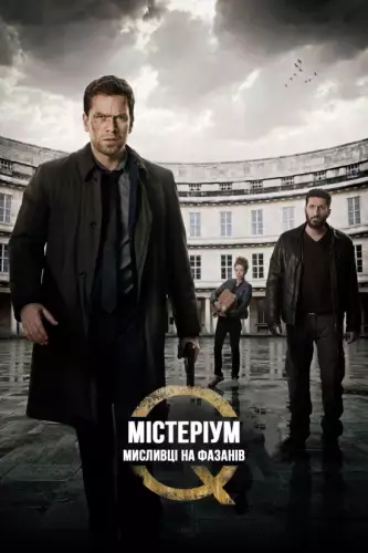 Містеріум. Мисливці на фазанів (2014)