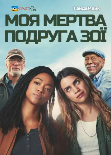 Моя мертва подруга Зої (2024)