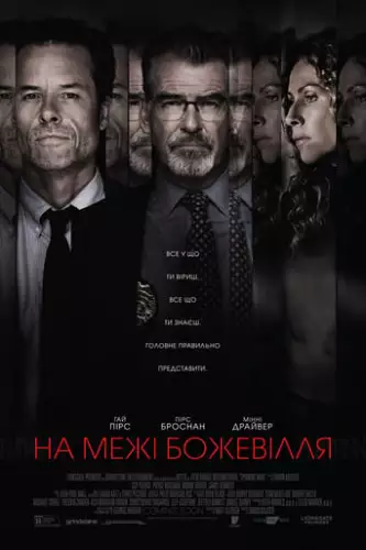 На межі божевілля  (2018)