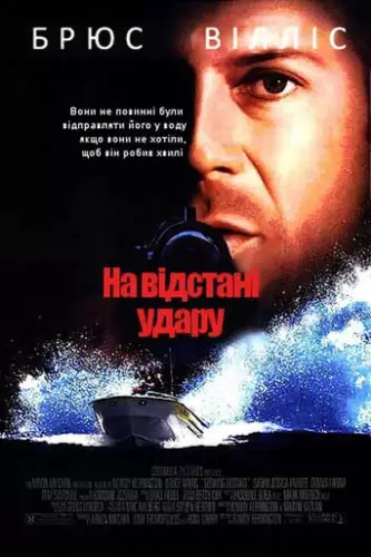 На відстані удару (1993)