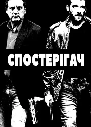 Наглядач / Спостерігач (2012)