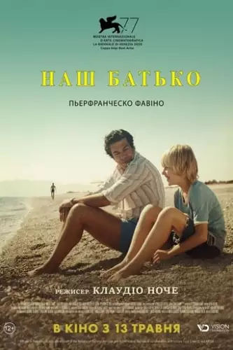 Наш батько (2020)