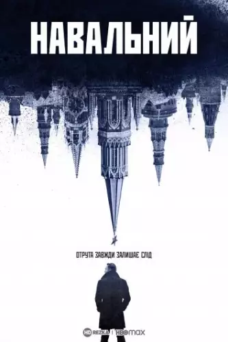 Навальний (2022)