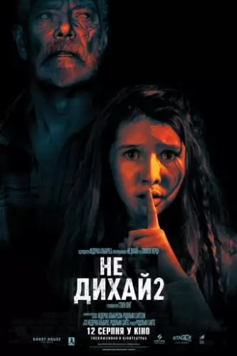 Не дихай 2 (2021)