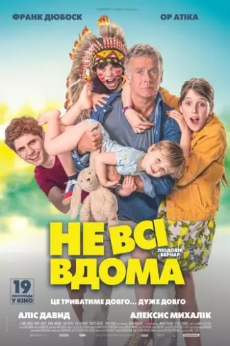 Не всі вдома (2020)