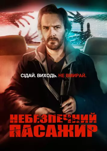 Небезпечний пасажир (2019)