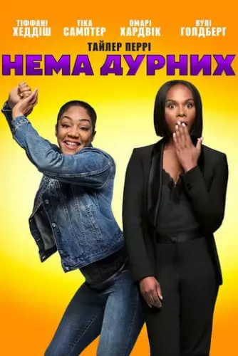 Нема дурних (2018)