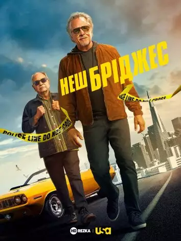 Неш Бріджес (2021)