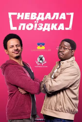 Невдала поїздка (2021)