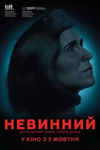 Невинний (2018)