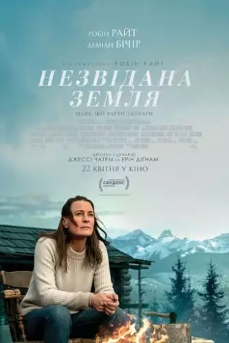 Незвідана земля (2021)