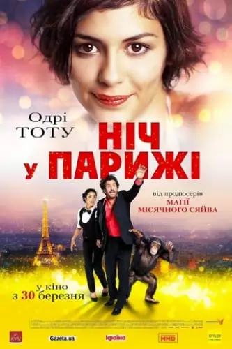 Ніч у Парижі (2016)