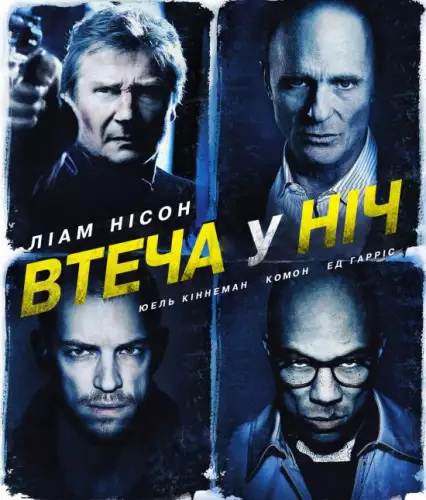 Нічна втеча / Усю ніч в бігах / Втеча у ніч / Нічний втікач (2015)