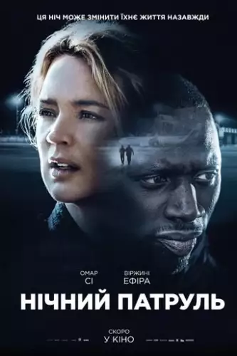 Нічний патруль (2020)