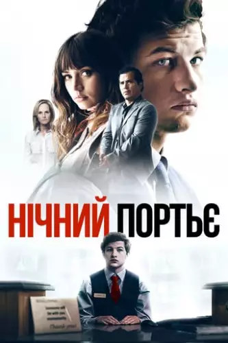 Нічний портьє (2020)