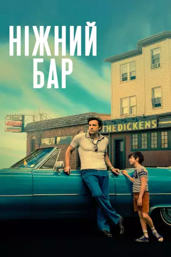 Ніжний бар (2021)