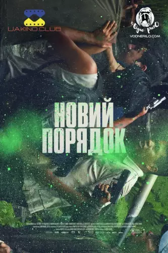 Новий порядок (2020)