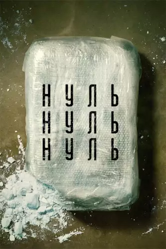 НульНульНуль (2020)