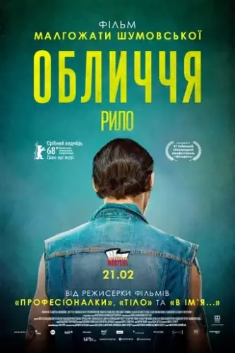 Обличчя (2018)