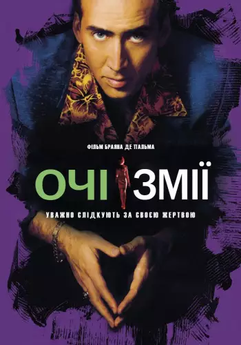 Очі змії (1998)