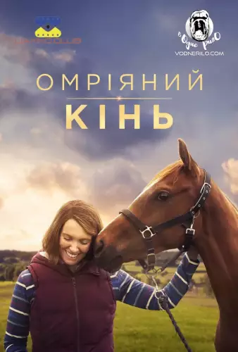 Омріяний кінь (2020)