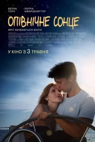 Опівнічне сонце (2018)