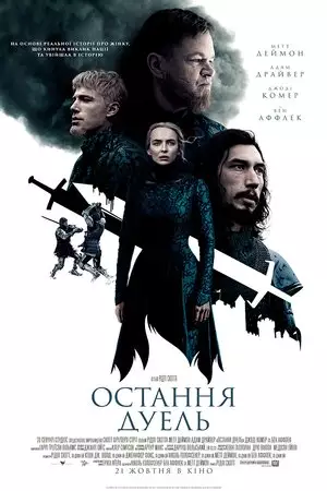 Остання дуель (2021)