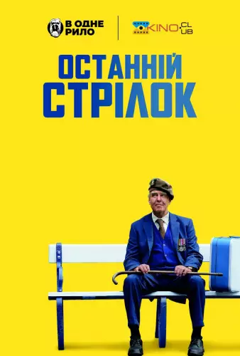 Останній стрілець / Останній стрілок (2023)