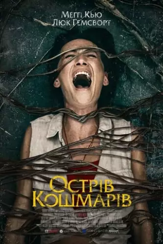 Острів кошмарів (2020)