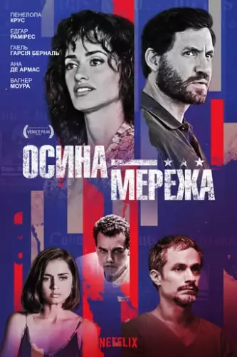 Осина мережа (2019)