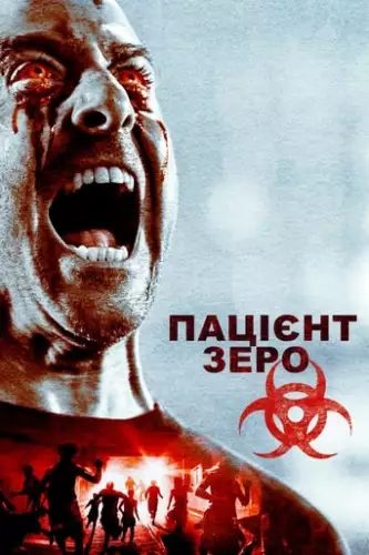 Пацієнт Зеро (2017)