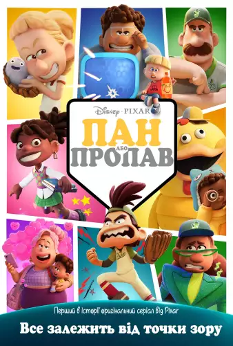 Пан або пропав (2025)