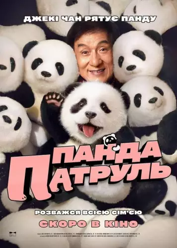 Панда патруль (2024)