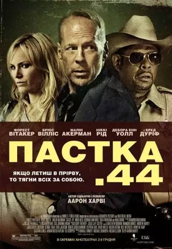Пастка 44 (2011)