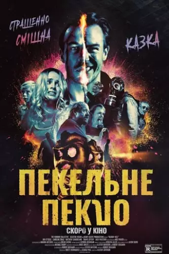 Пекельне пекло (2020)
