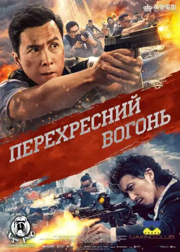 Перехресний вогонь (2021)