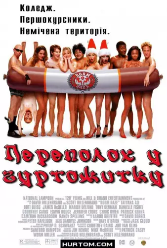 Переполох у гуртожитку (2003)