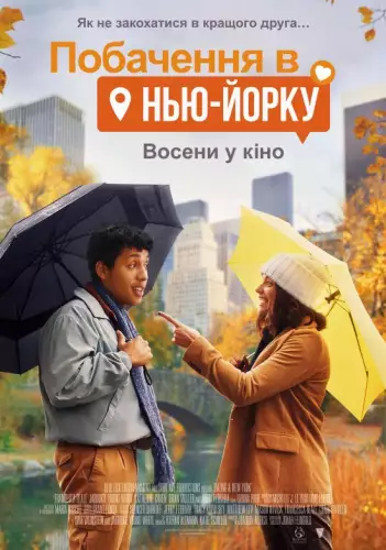 Побачення в Нью-Йорку (2021)