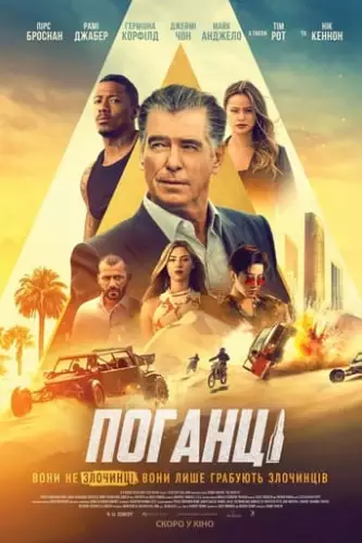 Поганці (2021)