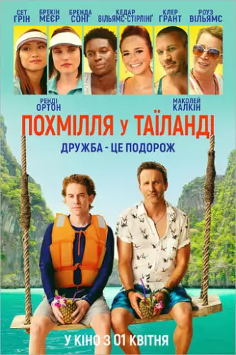 Похмілля у Таїланді (2019)