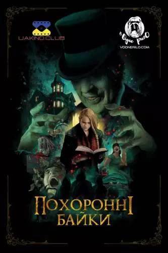 Похоронні байки (2019)