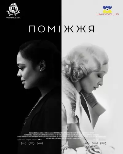 Поміжжя (2021)