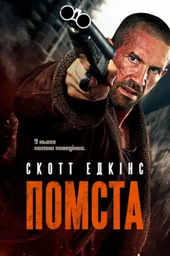 Помста (2019)