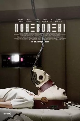 Поневолені (2020)